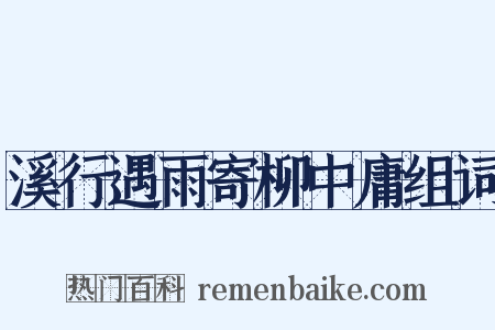 溪行遇雨寄柳中庸组词是什么意思的图片